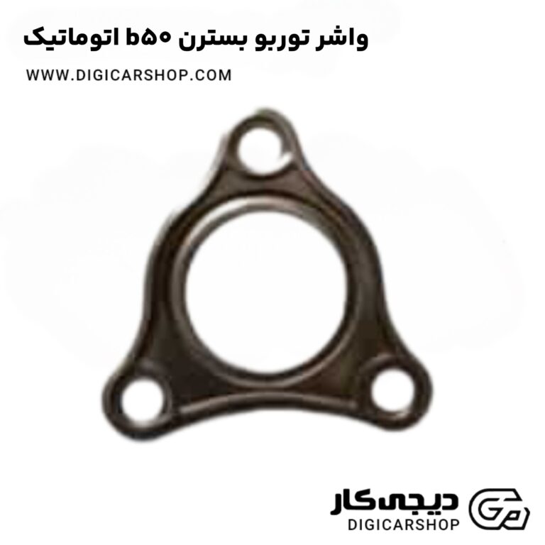 خرید واشر توربو بسترن b50 اتوماتیک