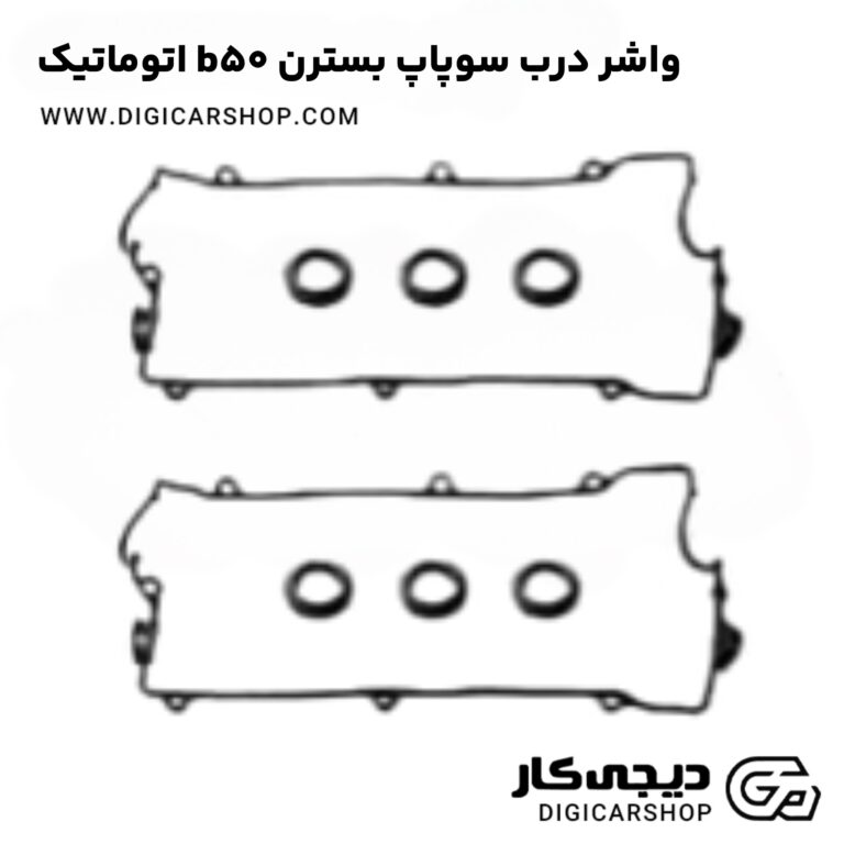 خرید واشر درب سوپاپ بسترن b50 اتوماتیک
