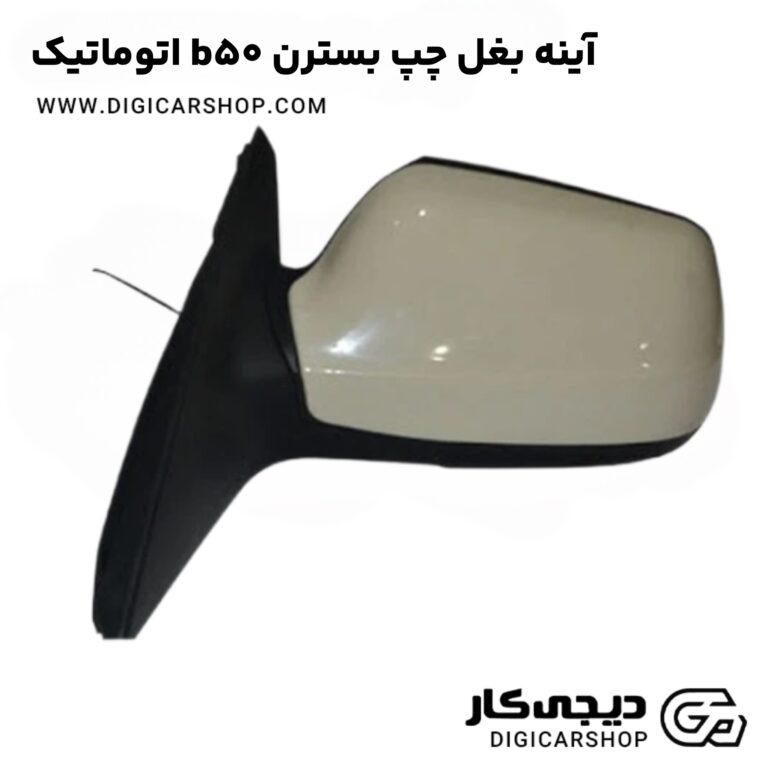 خرید آینه بغل چپ بسترن b50 اتوماتیک