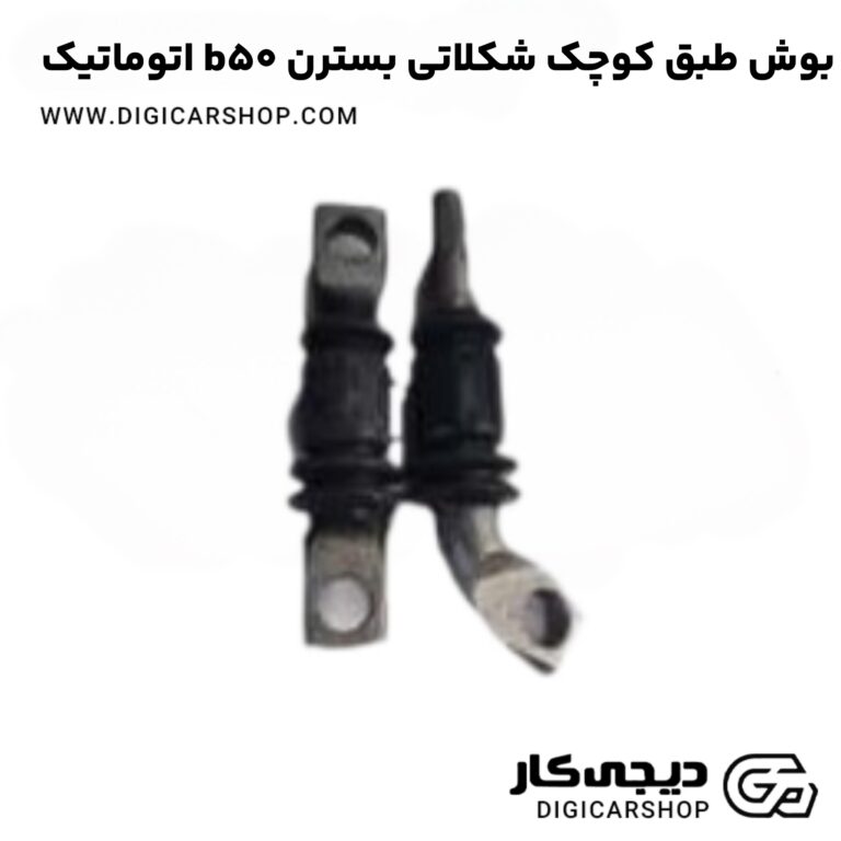 خرید بوش طبق کوچک شکلاتی بسترن b50 اتوماتیک