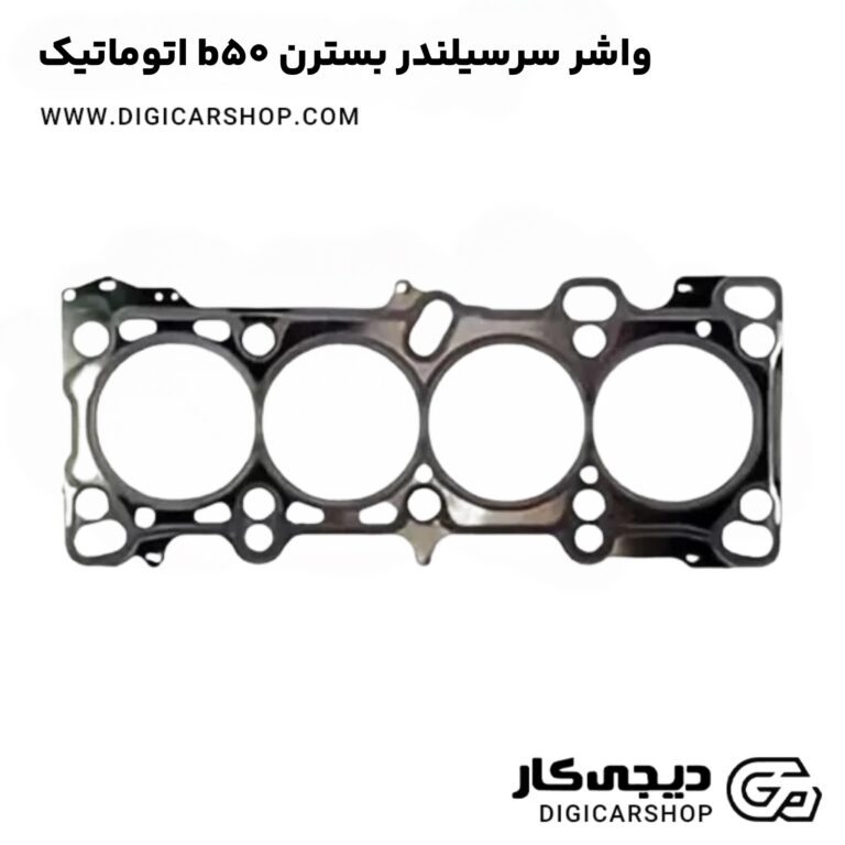 خرید واشر سرسیلندر بسترن b50 اتوماتیک