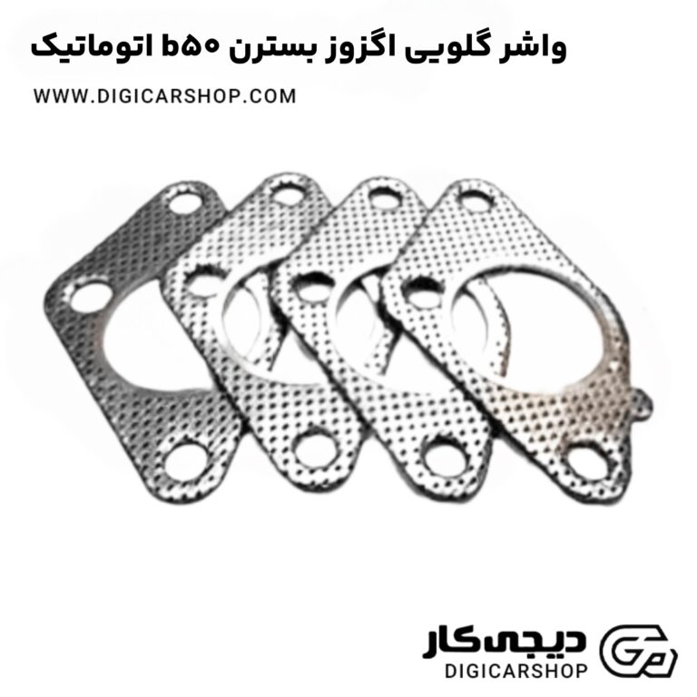 خرید واشر گلویی اگزوز بسترن b50 اتوماتیک