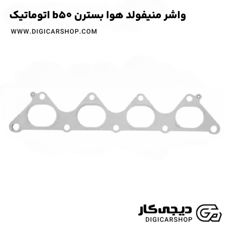 خرید واشر منیفولد هوا بسترن b50 اتوماتیک