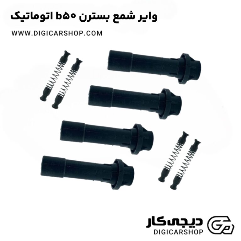 خرید وایر شمع بسترن b50 اتوماتیک