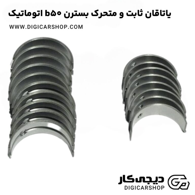 خرید یاتاقان ثابت و متحرک بسترن b50 اتوماتیک
