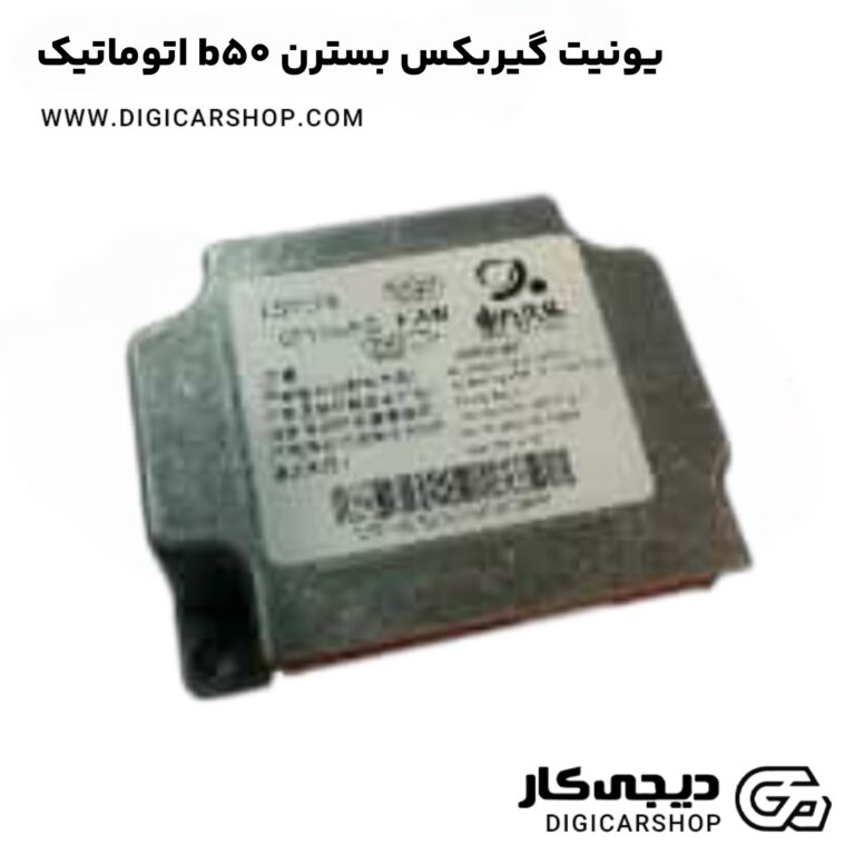 خرید یونیت گیربکس بسترن b50 اتوماتیک