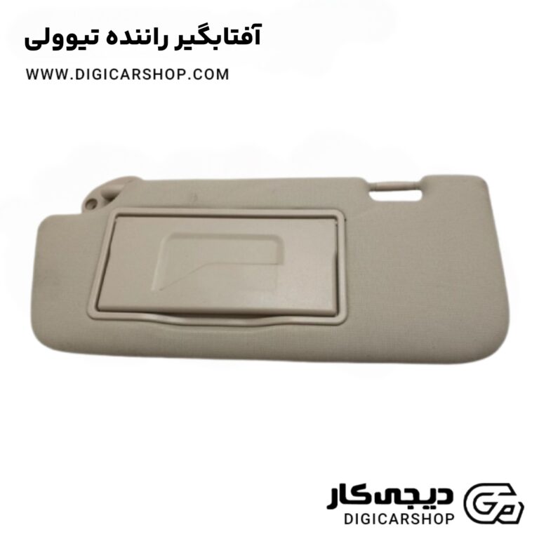 خرید آفتابگیر راننده تیوولی