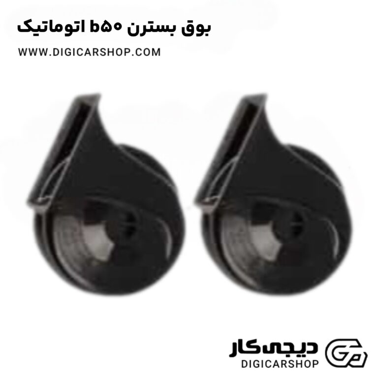 خرید بوق بسترن b50 اتوماتیک
