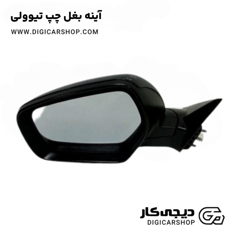 خرید آینه بغل چپ تیوولی