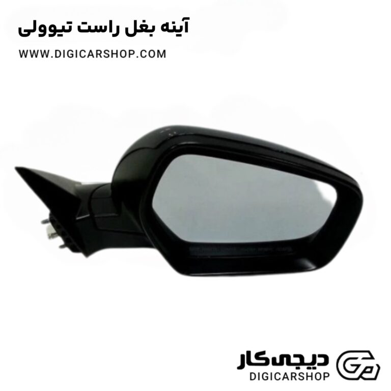 خرید آینه بغل راست تیوولی