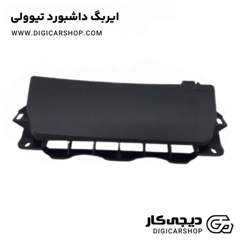 خرید ایربگ داشبورد تیوولی