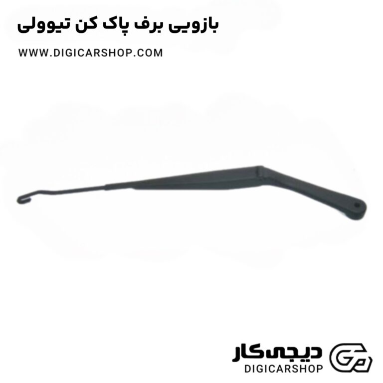 خرید بازویی برف پاک کن تیوولی