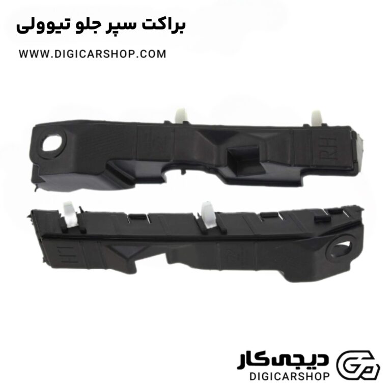 خرید براکت سپر جلو تیوولی
