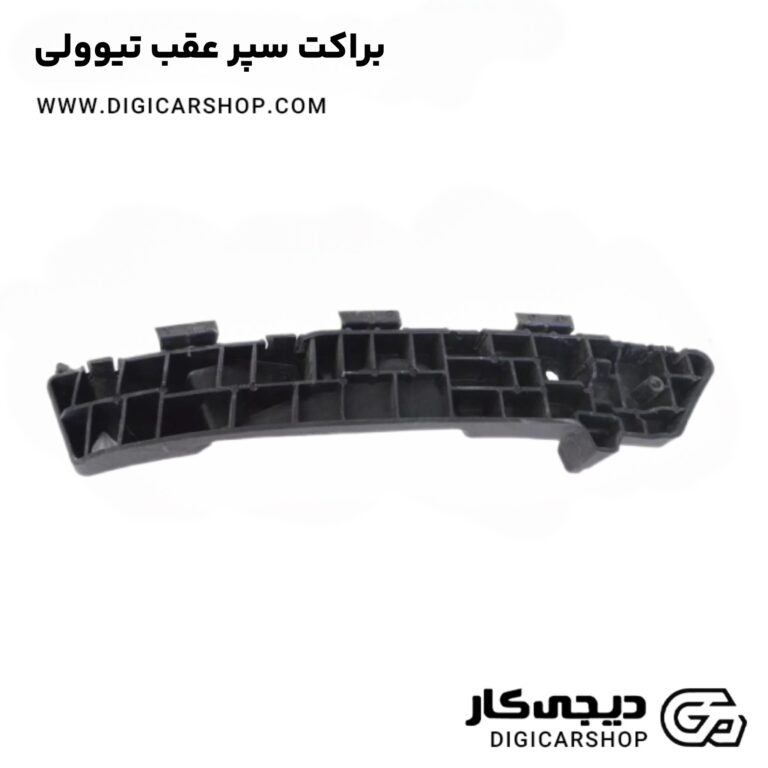 خرید براکت سپر عقب تیوولی