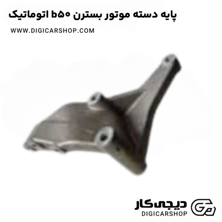 خرید پایه دسته موتور بسترن b50 اتوماتیک