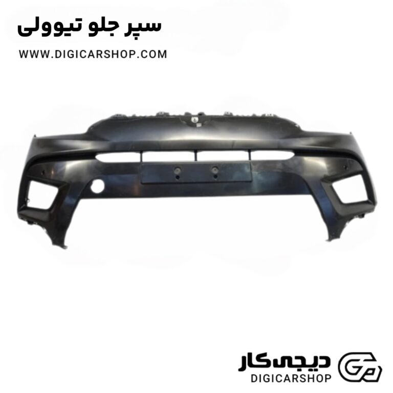 خرید سپر جلو تیوولی