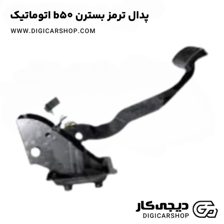 خرید پدال ترمز بسترن b50 اتوماتیک