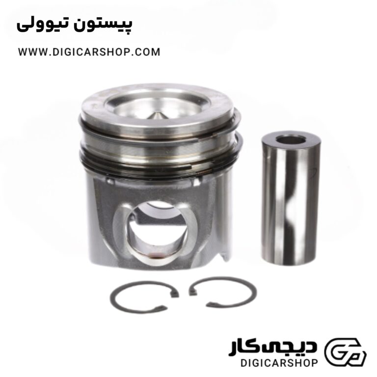 خرید پیستون تیوولی