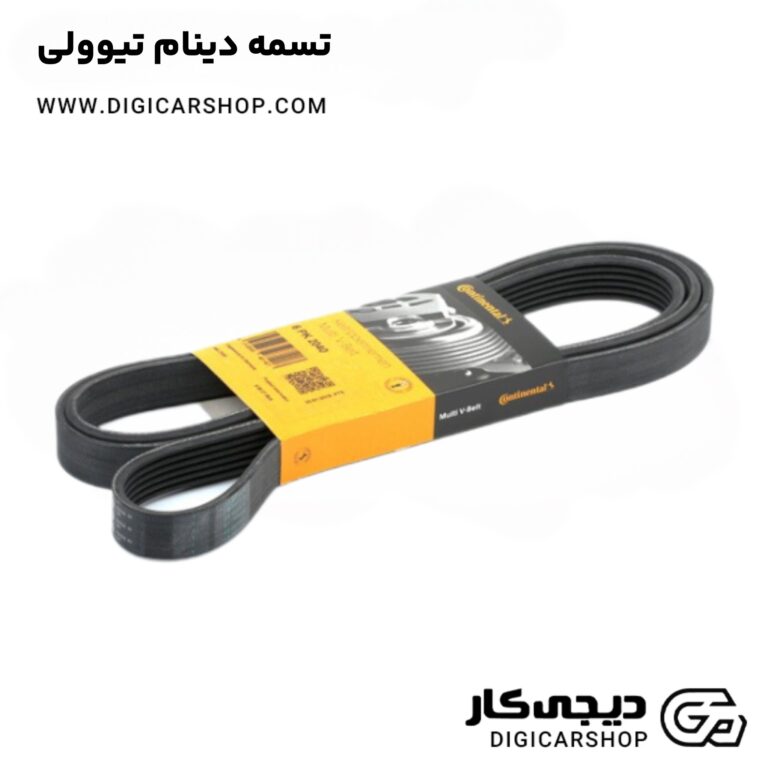 خرید تسمه دینام تیوولی