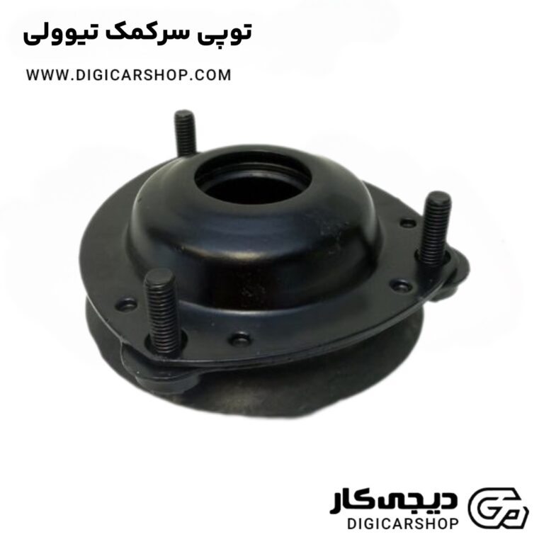 خرید توپی سرکمک تیوولی