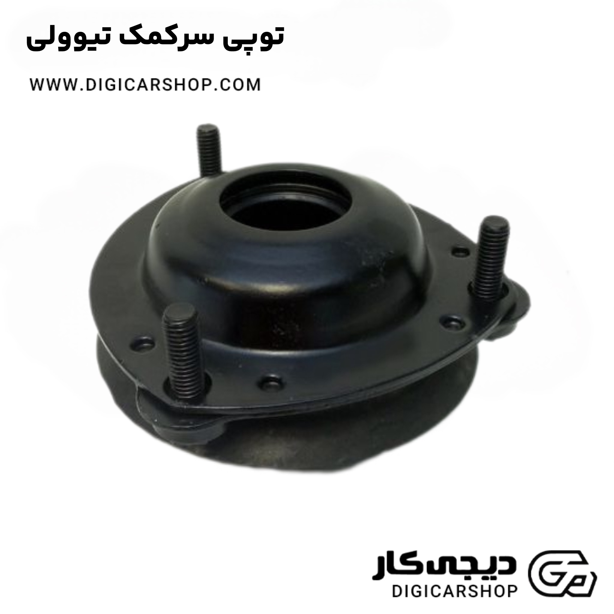 توپی سرکمک تیوولی