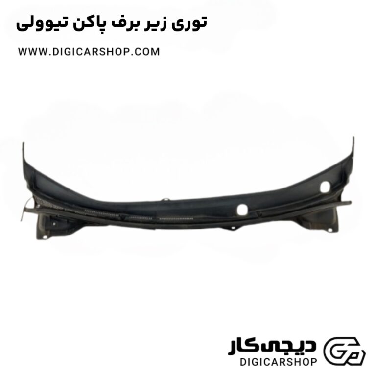 خرید توری زیر برف پاکن تیوولی