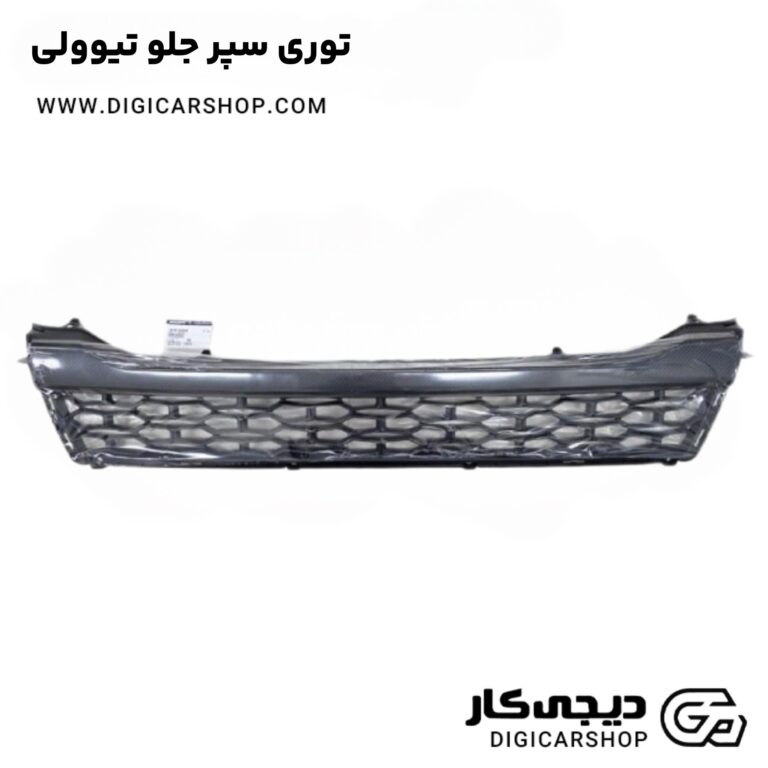 خرید توری سپر جلو تیوولی