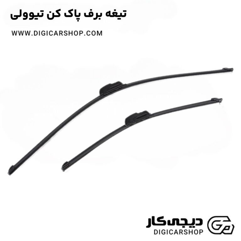 خرید تیغه برف پاک کن تیوولی