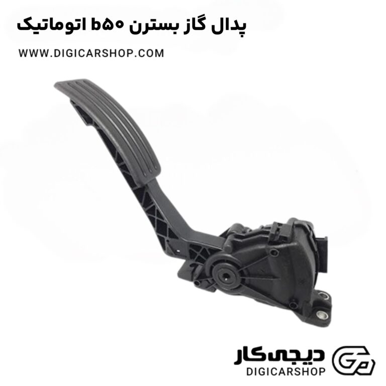 خرید پدال گاز بسترن b50 اتوماتیک