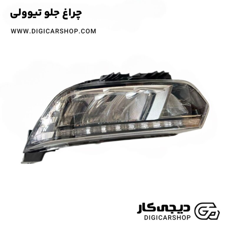 خرید چراغ جلو تیوولی