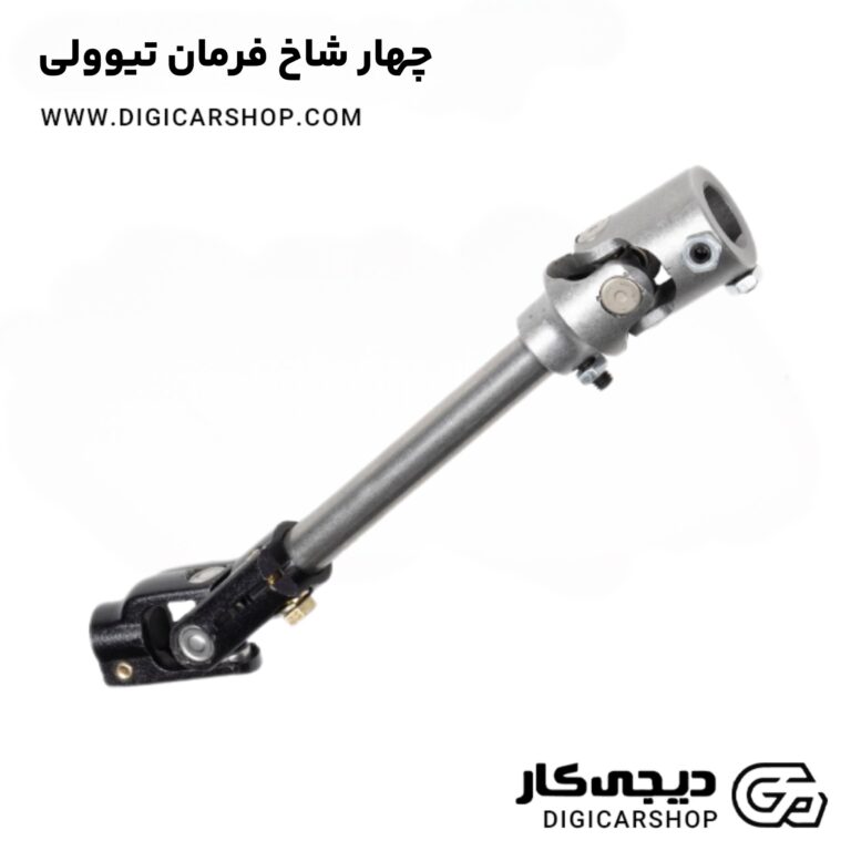 خرید چهار شاخ فرمان تیوولی