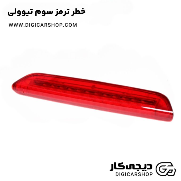 خرید خطر ترمز سوم تیوولی