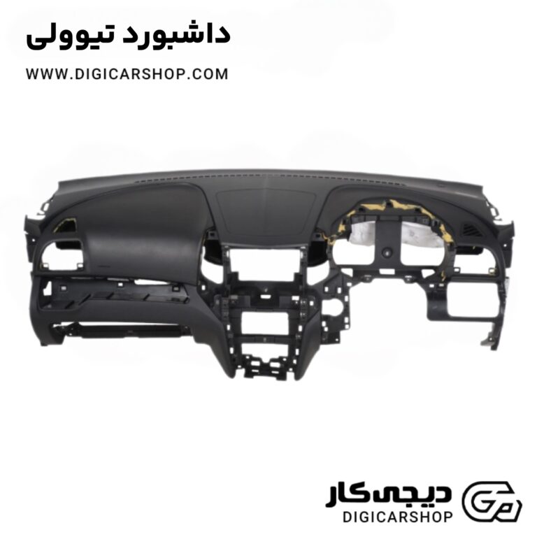 خرید داشبورد تیوولی