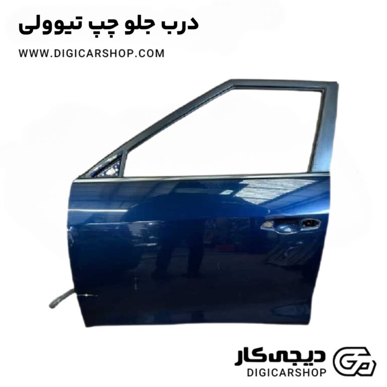 خرید درب جلو چپ تیوولی