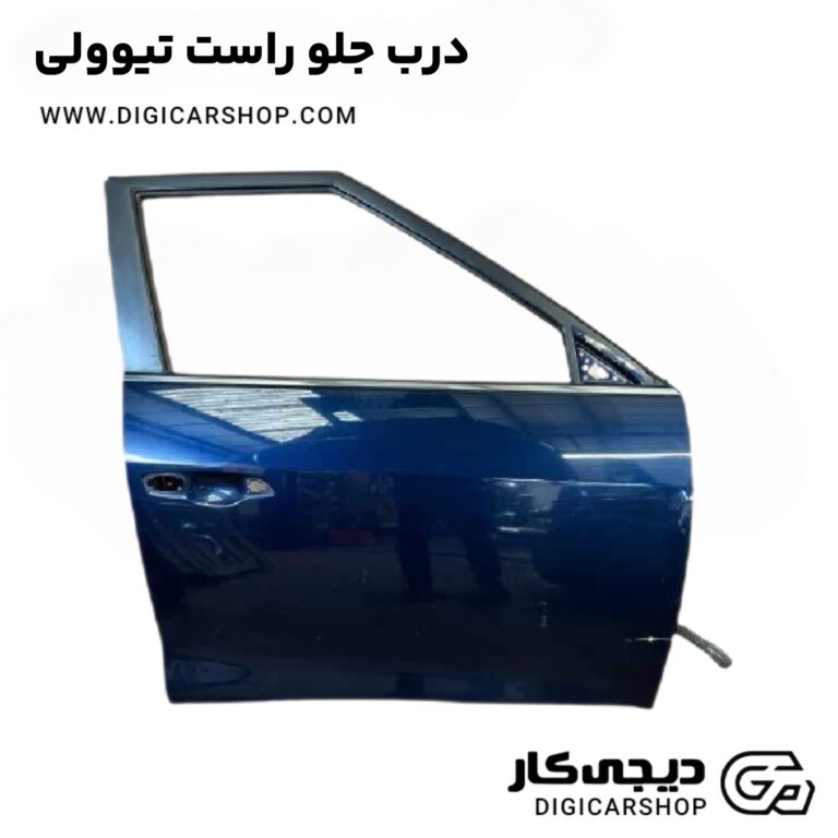 خرید درب جلو راست تیوولی