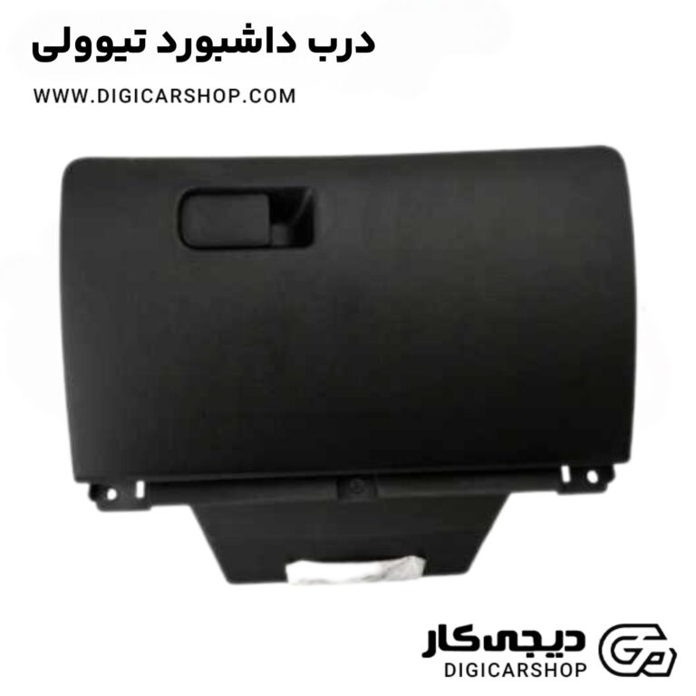 خرید درب داشبورد تیوولی