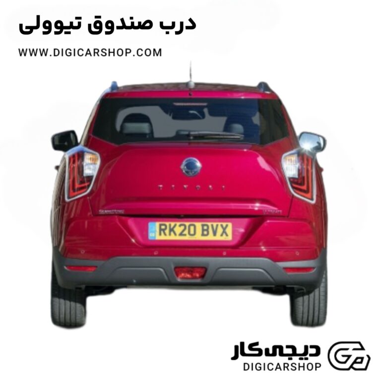 خرید درب صندوق تیوولی
