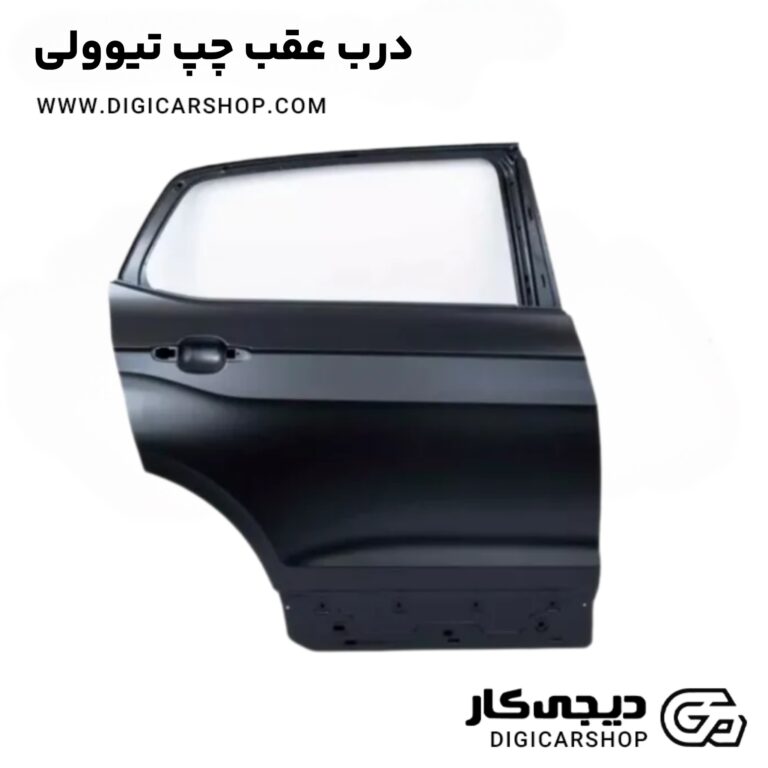 خرید درب عقب چپ تیوولی