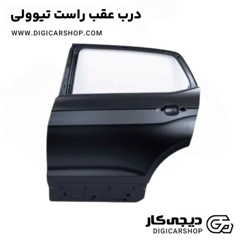خرید درب عقب راست تیوولی