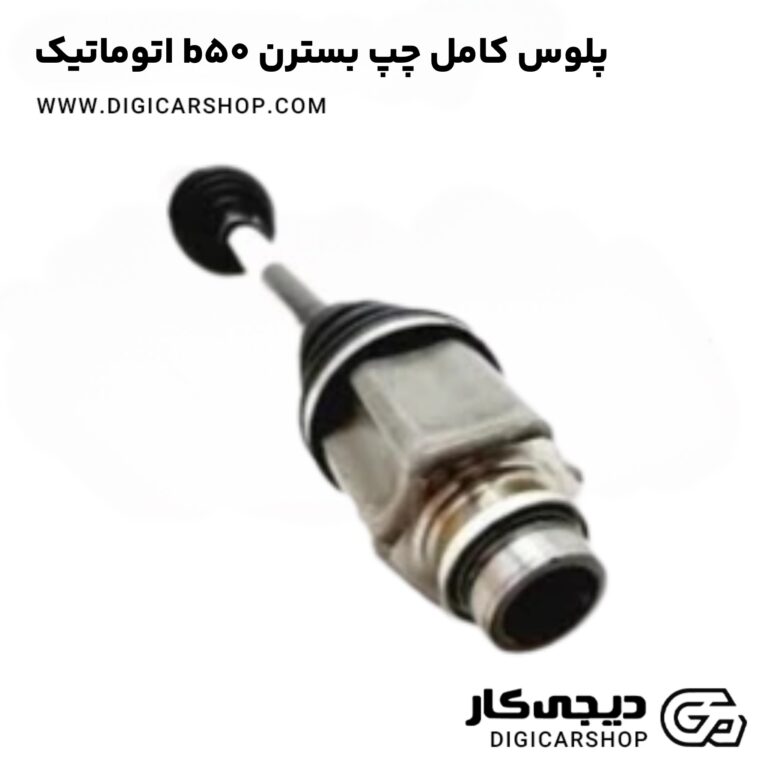 خرید پلوس کامل چپ بسترن b50 اتوماتیک