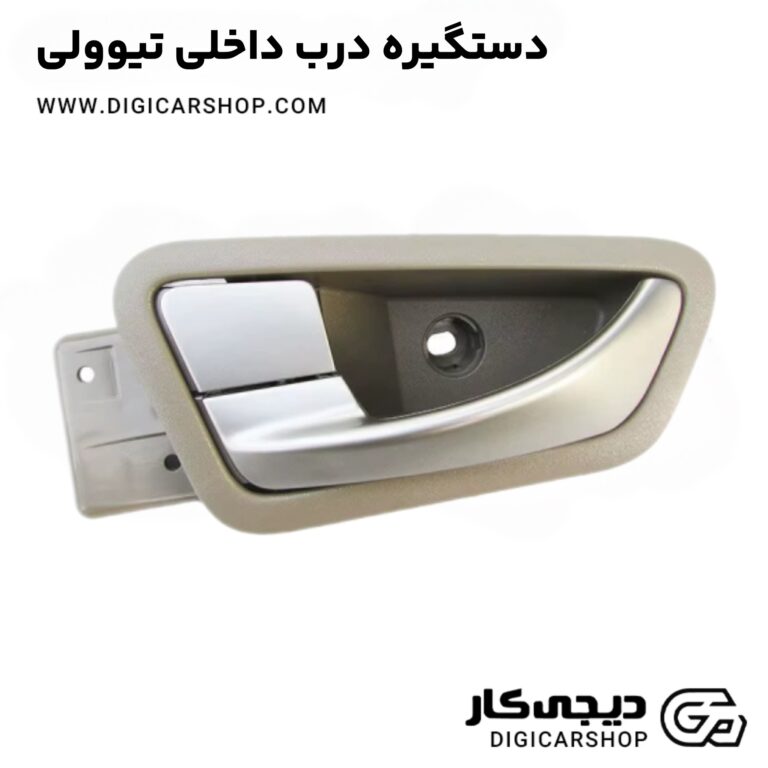 خرید دستگیره درب داخلی تیوولی