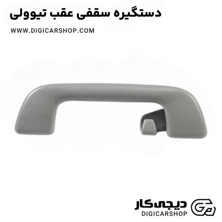 خرید دستگیره سقفی عقب تیوولی