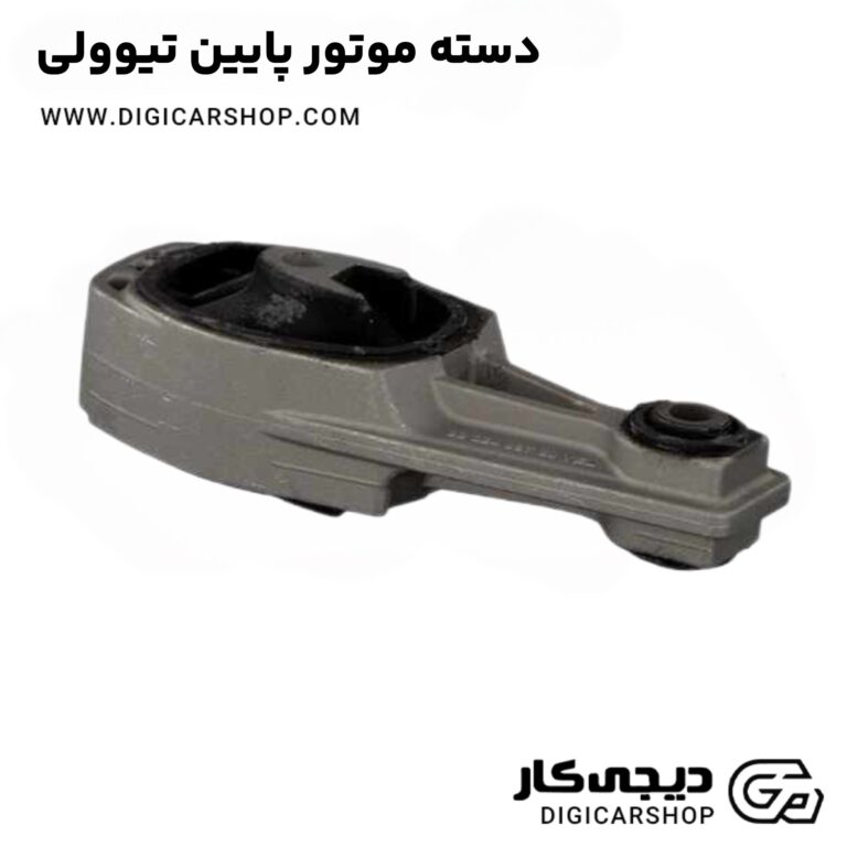 خرید دسته موتور پایین تیوولی
