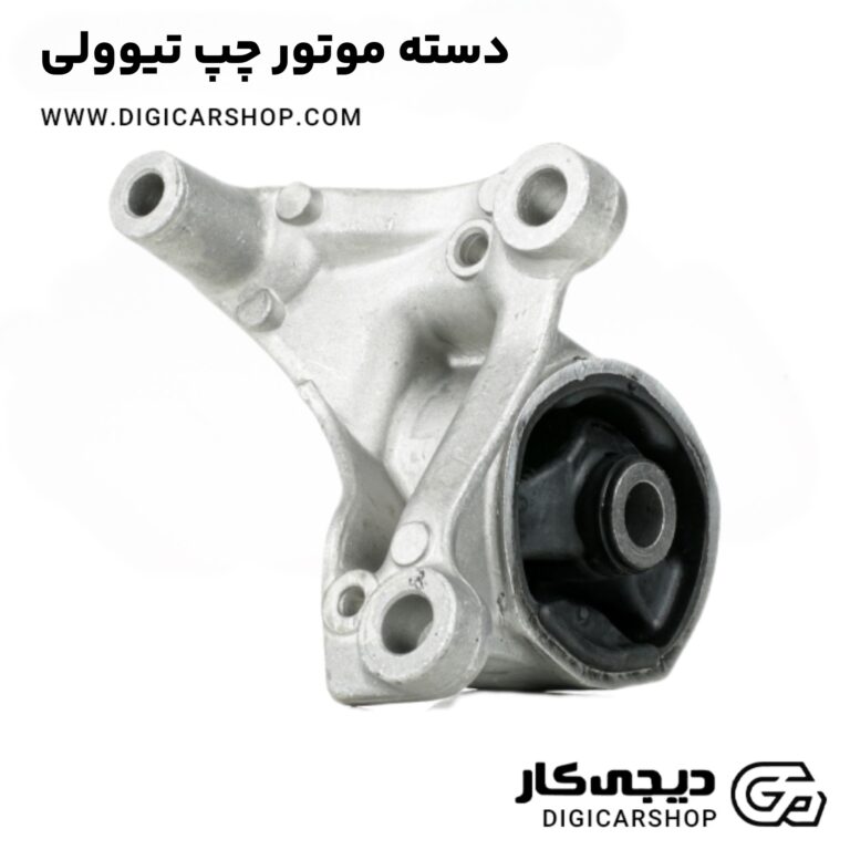 خرید دسته موتور چپ تیوولی