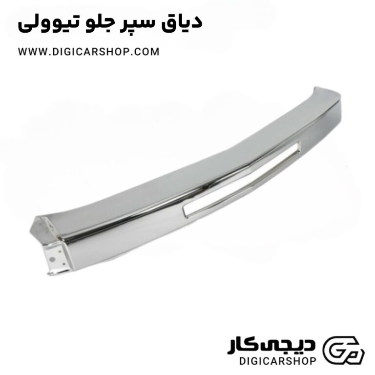خرید دیاق سپر جلو تیوولی