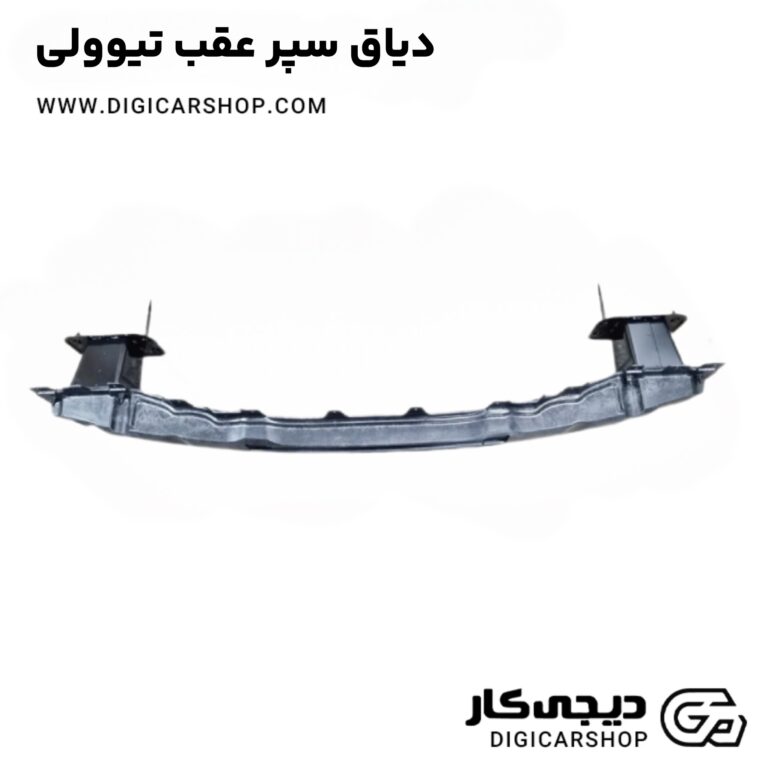 خرید دیاق سپر عقب تیوولی