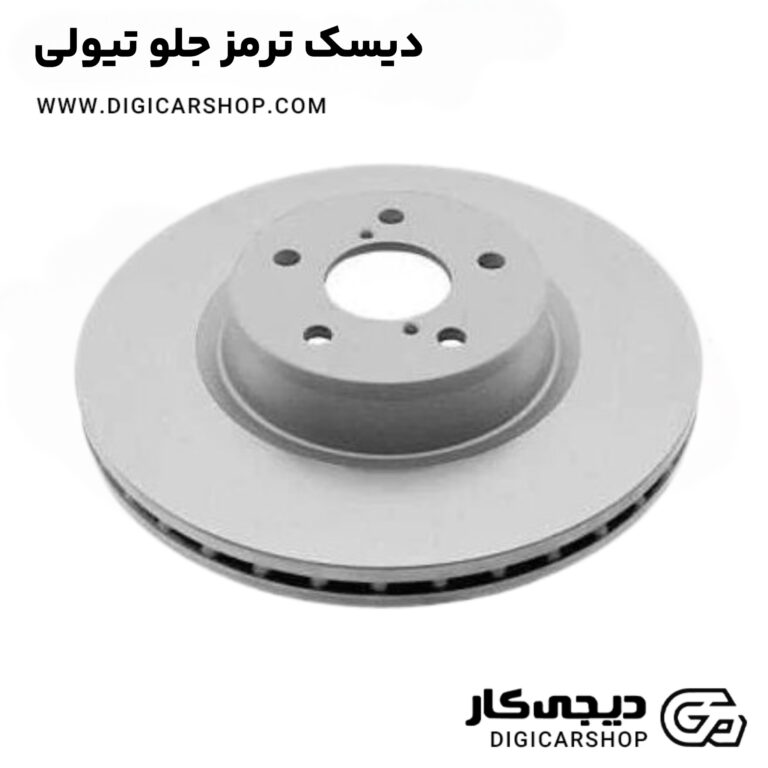 خرید دیسک ترمز جلو تیولی