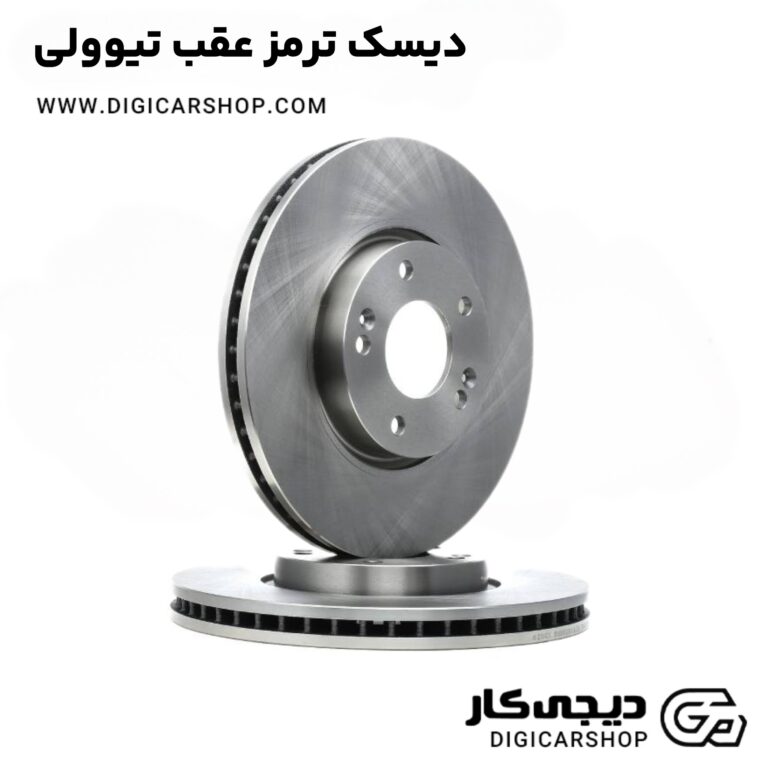 خرید دیسک ترمز عقب تیوولی