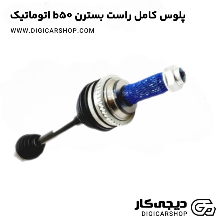 خرید پلوس کامل راست بسترن b50 اتوماتیک