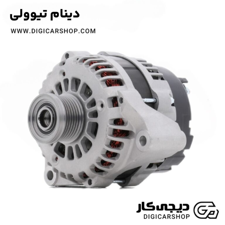 خرید دینام تیوولی